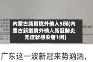 内蒙古新增境外输入5例(内蒙古新增境外输入新冠肺炎无症状感染者1例)