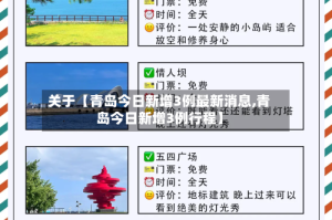 关于【青岛今日新增3例最新消息,青岛今日新增3例行程】
