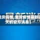 最近【重庆疫情,重庆疫情最新通报今天的官方消息】