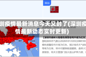 深圳疫情最新消息今天又封了(深圳疫情最新动态实时更新)