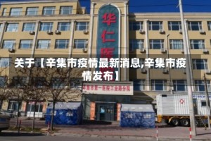 关于【辛集市疫情最新消息,辛集市疫情发布】