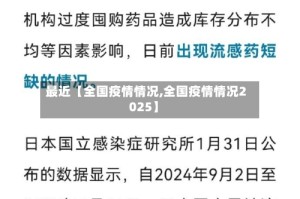 最近【全国疫情情况,全国疫情情况2025】