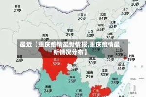最近【重庆疫情最新情报,重庆疫情最新情况分布】
