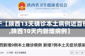 关于【陕西13天确诊本土病例近百例,陕西10天内新增病例】