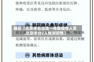 最近【北京丰台出现一核酸阳性人员,北京丰台2人检测阳性】