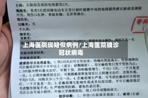 上海医院现疑似病例/上海医院确诊冠状病毒