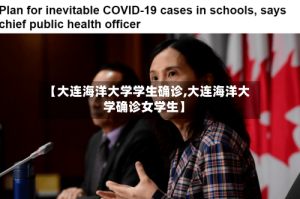 【大连海洋大学学生确诊,大连海洋大学确诊女学生】
