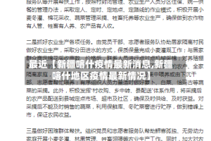 最近【新疆喀什疫情最新消息,新疆喀什地区疫情最新情况】