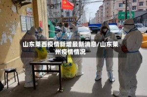 山东莱西疫情新增最新消息/山东莱州疫情情况