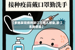 【多地发现病例浙江已有人感染,浙江本地感染】