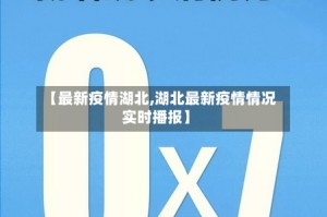【最新疫情湖北,湖北最新疫情情况实时播报】