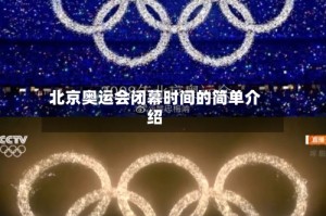 北京奥运会闭幕时间的简单介绍