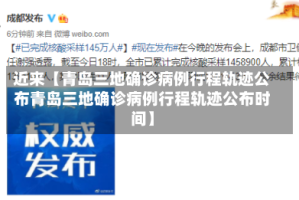 近来【青岛三地确诊病例行程轨迹公布青岛三地确诊病例行程轨迹公布时间】