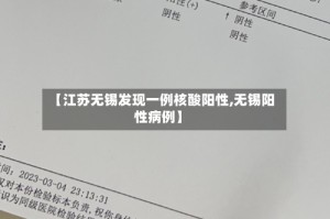 【江苏无锡发现一例核酸阳性,无锡阳性病例】