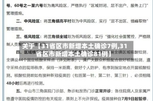 关于【31省区市新增本土确诊7例,31省区市新增本土确诊81例】