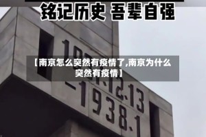 【南京怎么突然有疫情了,南京为什么突然有疫情】
