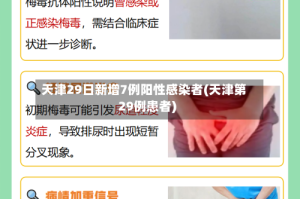 天津29日新增7例阳性感染者(天津第29例患者)