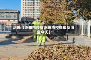 近来【涿州市疫情涿州市疫情最新消息今天】
