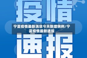 宁夏疫情最新消息今天新增病例/宁夏疫情最新通报