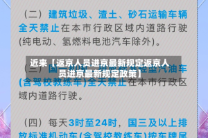 近来【返京人员进京最新规定返京人员进京最新规定政策】