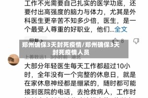 郑州确保3天封死疫情/郑州确保3天封死疫情人员