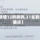 【31省新增12例病例,31省新增12例确诊】