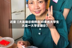 近来【大连确诊病例含30多名大学生大连一大学生确诊】