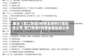 最近【营口新增8例感染病例行程轨迹公布,营口新增8例感染者轨迹公布】