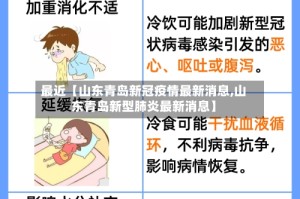 最近【山东青岛新冠疫情最新消息,山东青岛新型肺炎最新消息】