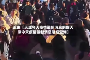 近来【天津今天疫情最新消息明细天津今天疫情最新消息明细查询】