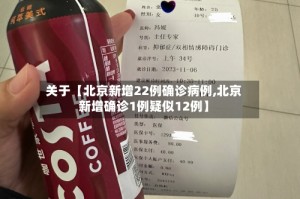 关于【北京新增22例确诊病例,北京新增确诊1例疑似12例】