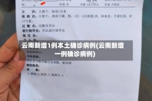 云南新增1例本土确诊病例(云南新增一例确诊病例)