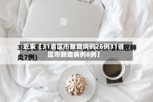 近来【31省区市新增病例26例31省区市新增病例8例】