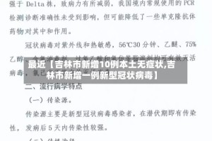 最近【吉林市新增10例本土无症状,吉林市新增一例新型冠状病毒】