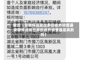 最近【安徽怀远发出多份省外协查函,安徽怀远发出多份省外协查函是真的吗】
