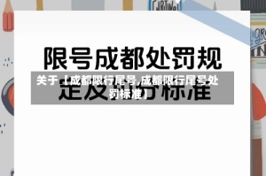 关于【成都限行尾号,成都限行尾号处罚标准】