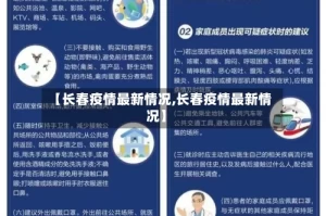 【长春疫情最新情况,长春疫情最新情况】