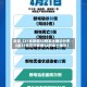 近来【31省新增42例本土确诊分布3省31省区市新增42例本土确诊】