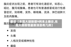 最近【东莞大朗新增9例本土确诊,东莞大朗疫情最新消息有几例】
