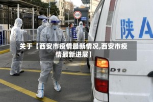 关于【西安市疫情最新情况,西安市疫情最新进展】