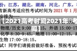 近来【2021高考时间2021年髙考时间】