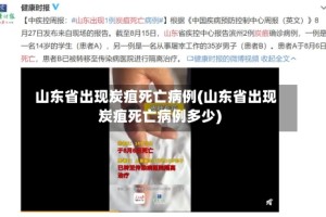 山东省出现炭疽死亡病例(山东省出现炭疽死亡病例多少)