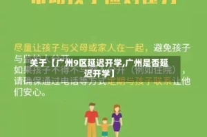 关于【广州9区延迟开学,广州是否延迟开学】
