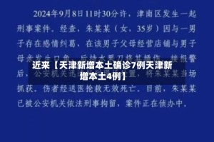 近来【天津新增本土确诊7例天津新增本土4例】