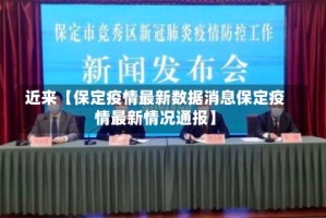 近来【保定疫情最新数据消息保定疫情最新情况通报】