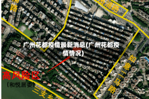 广州花都疫情最新消息(广州花都疫情情况)