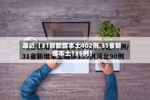 最近【31省新增本土402例,31省新增本土135例】