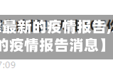 最近【天津最新的疫情报告,天津最新的疫情报告消息】