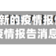 最近【天津最新的疫情报告,天津最新的疫情报告消息】