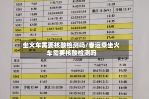 坐火车需要核酸检测吗/春运乘坐火车需要核酸检测吗